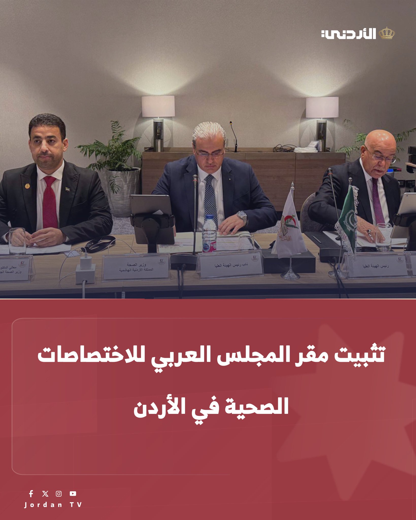 خلال مشاركته في اجتماع الهيئة العليا للمجلس العربي للاختصاصات الصحية.. وزير الصحة، نائب رئيس الهيئة العليا للمجلس العربي للاختصاصات الصحية، الدكتور إبراهيم البدور، يؤكد ترحيب الأردن باستمرار استضافة وتثبيت مقر المجلس العربي للاختصاصات الصحية في المملكة #الأردن 