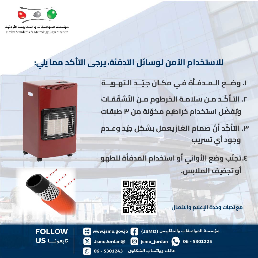 مؤسسة المواصفات والمقاييس تؤكد أهمية اتباع عددا من الإجراءات للاستخدام الآمن لوسائل التدفئة #بترا 