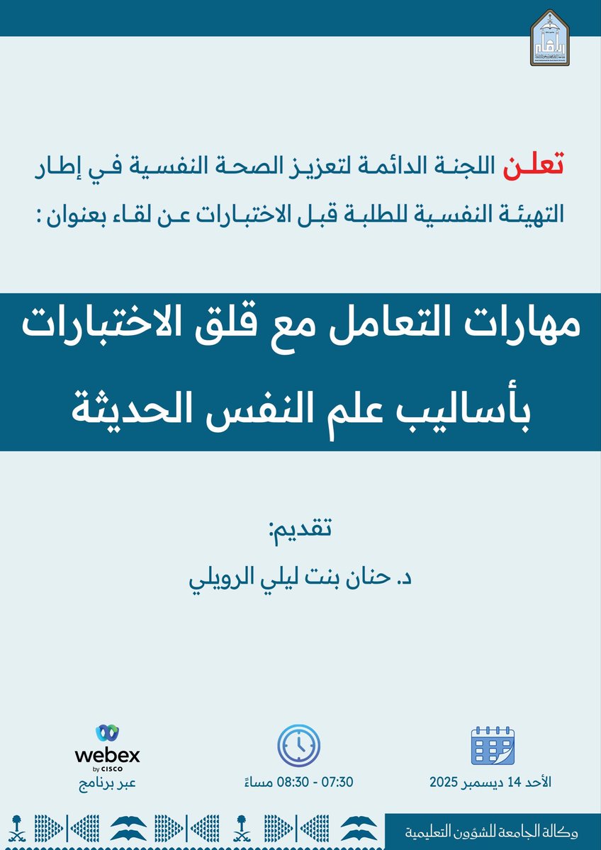 في إطار جهود #جامعة_الإمام للتهيئة النفسية لطلابها وطالباتها، خلال فترة الاختبارات؛ تدعوكم اللجنة الدائمة لتعزيز الصحة النفسية إلى حضور لقاء بعنوان:
"مهارات التعامل مع قلق الاختبارات بأساليب علم النفس الحديثة"
رابط اللقاء: imamu.webex.com/imamu/j.php?MT…
#تعزيز_الصحة_النفسية