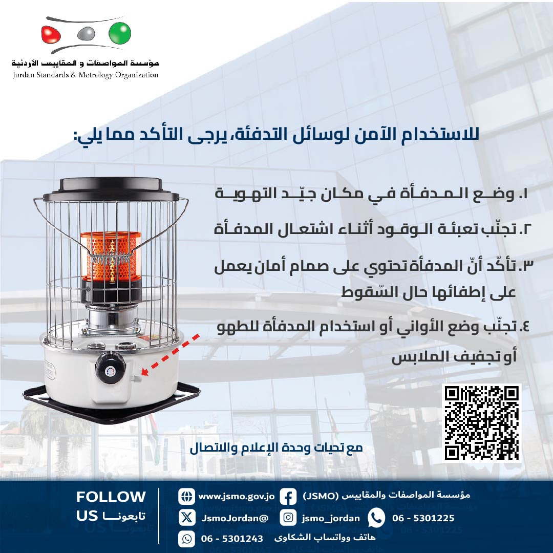 مؤسسة المواصفات والمقاييس: إجراءات يجب اتباعها للاستخدام الآمن لوسائل التدفئة #الاردن 