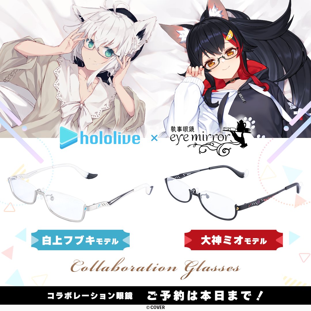 ▽▽ ご予約は本日まで！▽▽ ＃ホロライブ コラボ眼鏡 第1弾 ▷＃白上