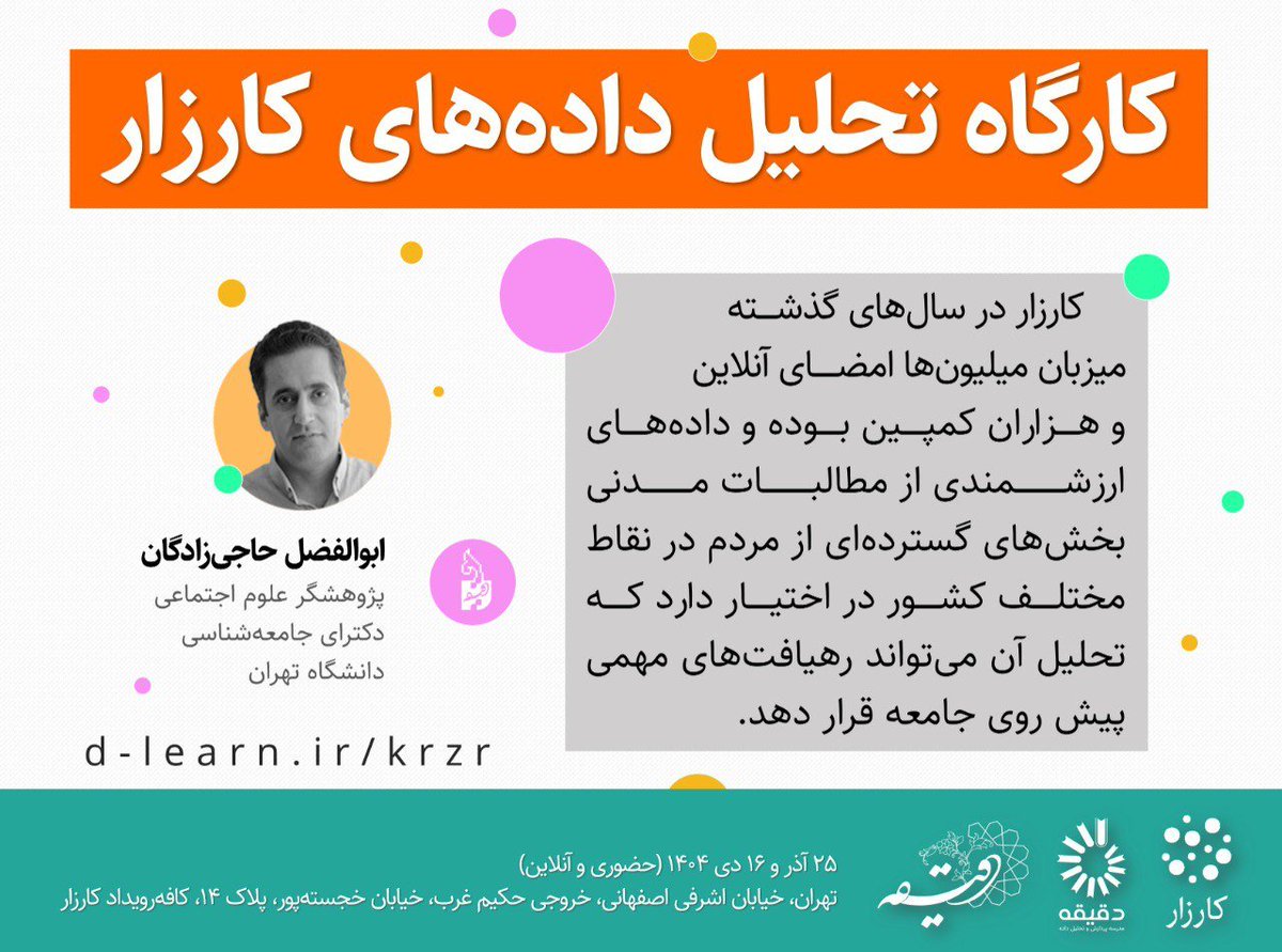 کارگاه تحلیل داده‌های #کارزار

مدرسه پردازش و تحلیل داده #دقیقه با همکاری کارزار و باشگاه پژوهشگران #پل، کارگاهی عملی و پروژه‌محور برای تحلیل داده‌های کارزار ویژه پژوهشگران اجتماعی و تحلیلگران #داده برگزار می‌کند.

اطلاعات بیشتر و ثبت‌نام در
d-learn.ir/krzr
۱/۳