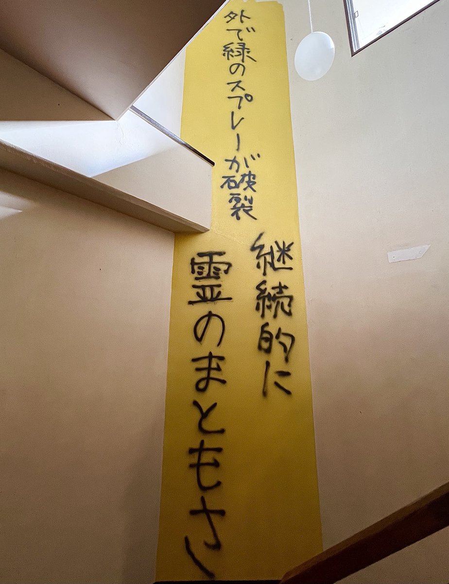 pyon27_ary's tweet photo. 濱田哲彰さん「陰翳礼讃」異なるもの受け入れつなぎ共にある国東の精神を背景に始まりと終わり現地採取の新しい竹、海岸漂着した枯れ竹で足場制作ユースホステル包み込む作品🎋
辺口芳典さん「MUNDANEよく聞こえる」壁直接🫟グラフィティ？用意されてた詩描き消し上から国東の新しい記憶詩書いた作品✍️ https://t.co/RYCFwEtaVG