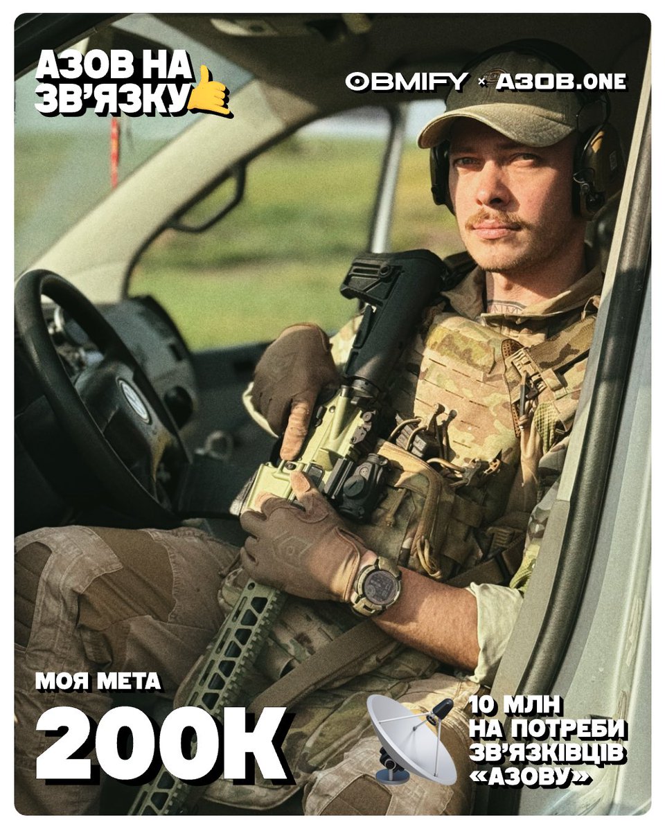 «Азов» на звʼязку🤙
А я долучаюся до збору «Азов» на звʼязку🤙 та АЗОВ.ONE, щоб цей звʼязок посилити!

Загальна ціль — 10 000 000₴ і закриття потреб звʼязківців бригади.

Моя ціль: 200000₴

Твоя допомога потрібна! Донать, поширюй і приєднуйся своєю банкою через чат-бот