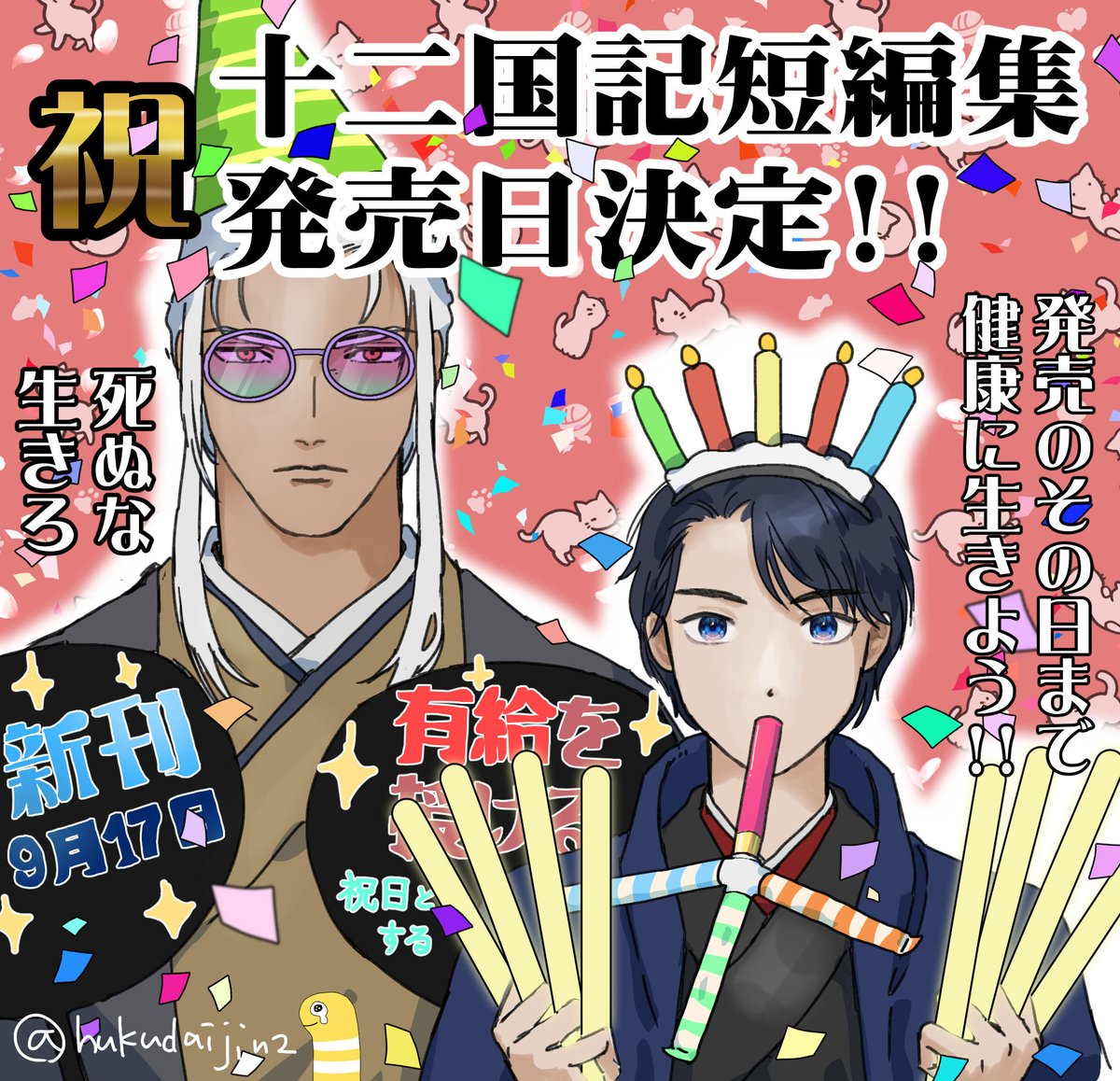 #十二国記の日　には遅刻していますが…短編集とうとう発売日決定嬉しすぎる！！祭りじゃーーー！！2026年9月17日まで、みんな生きよう🥹