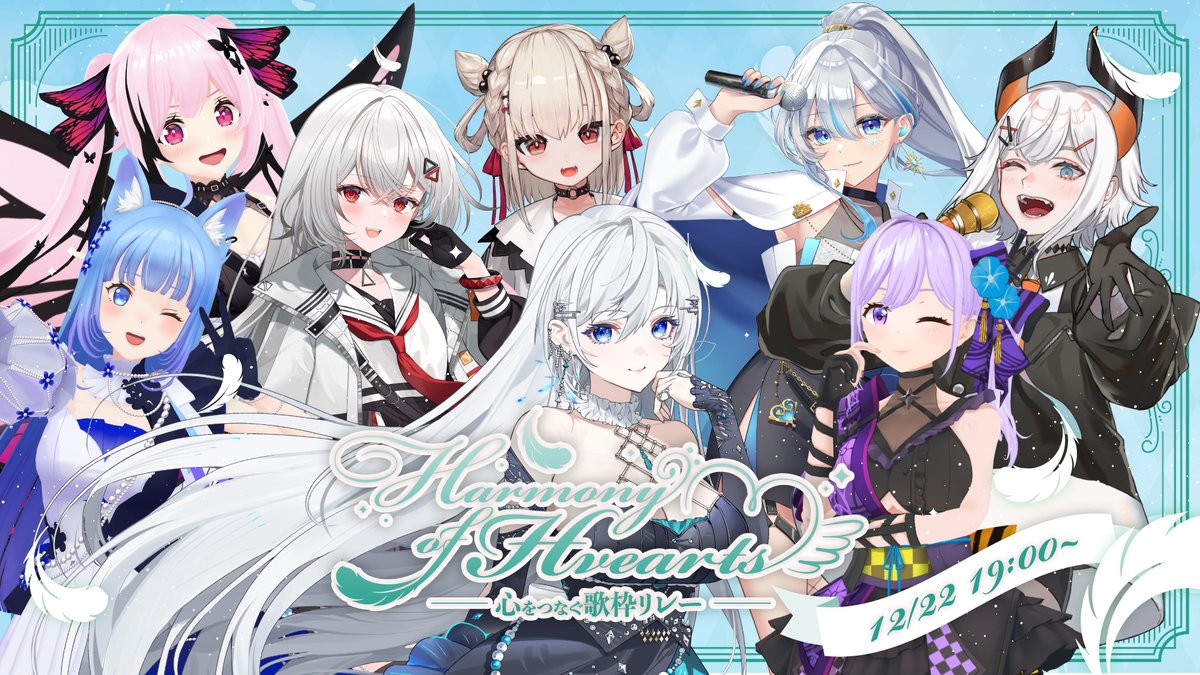 /／
︎︎︎︎︎　皇美緒奈  活動4周年記念企画❇️
 『Harmony of Hearts ― 心をつなぐ歌枠リレー ―』
　開催決定🎉
\＼

💌12月22日(月) 19:00～

音楽への愛を歌にのせて心をつなぎ
あたたかな時間をあなたへ――

私が大好きで尊敬する皆様にご参加頂きました💚
是非お楽しみに🍀

#HoH歌枠リレー