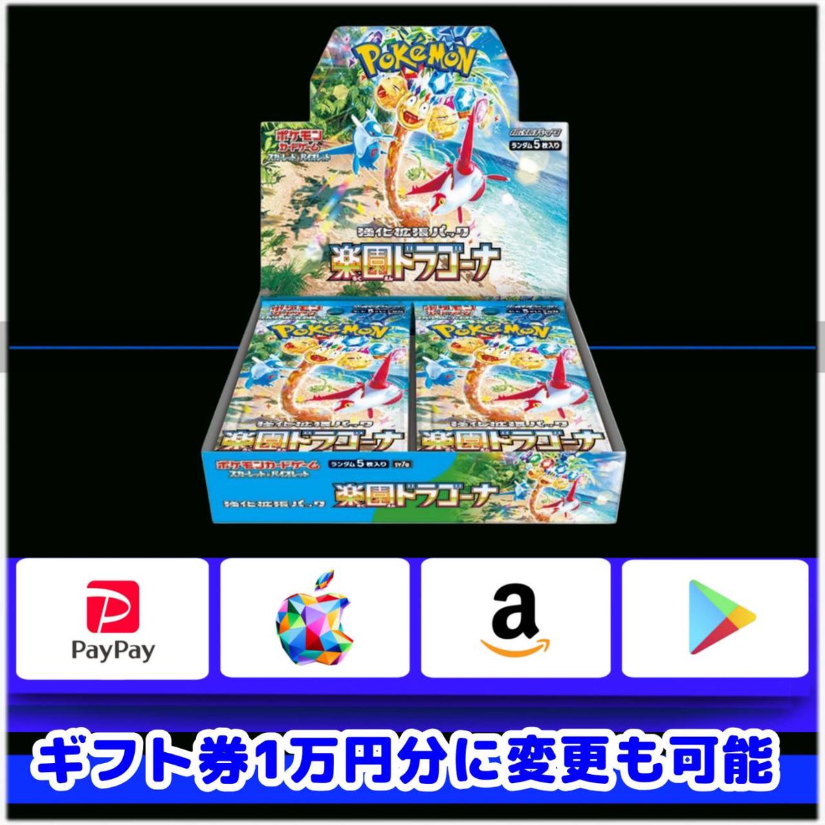 box 未開封 楽園ドラゴーナ