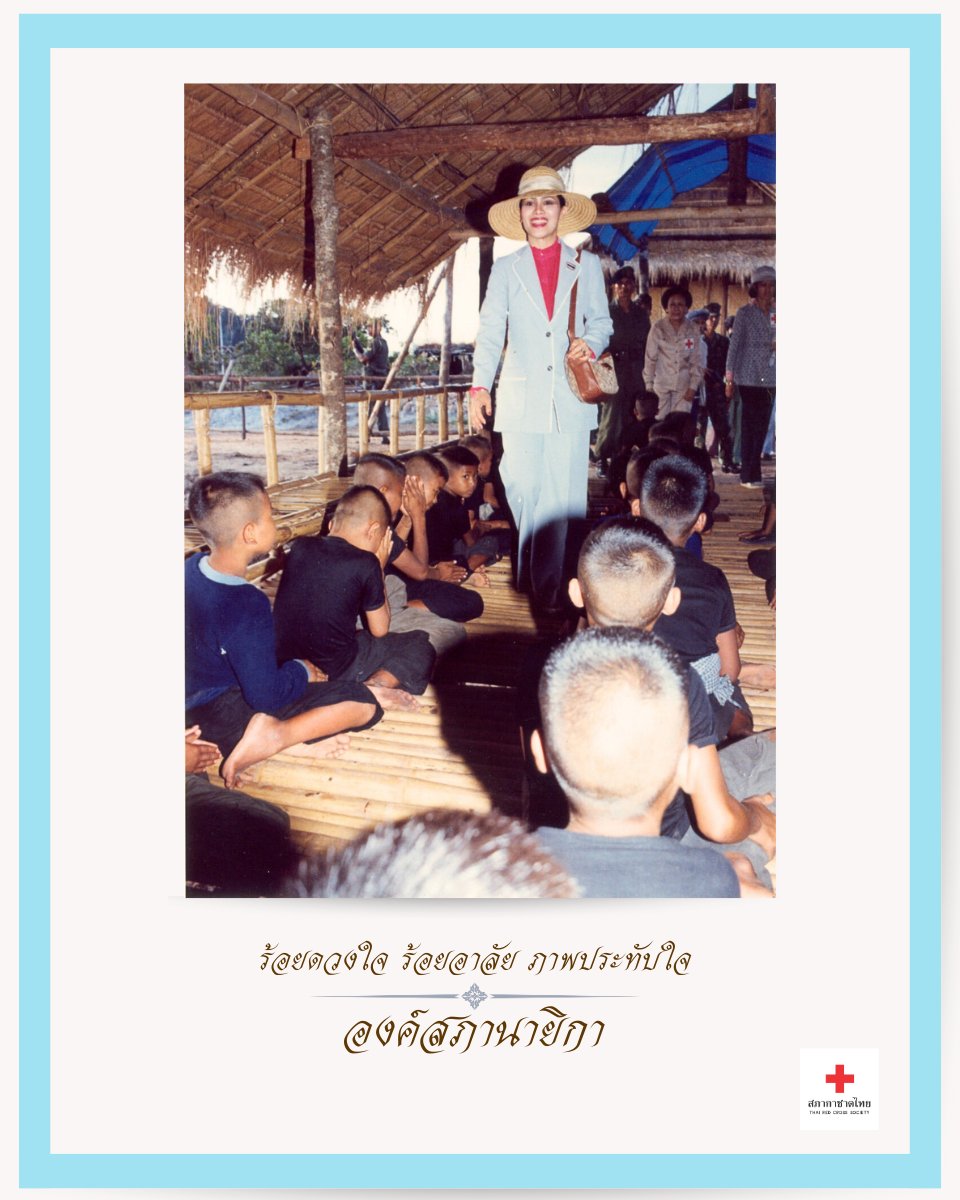 ThaiRedCross's tweet photo. “ร้อยดวงใจ ร้อยอาลัย ภาพประทับใจ องค์สภานายิกา”

พ.ศ.2522 สมเด็จพระบรมราชชนนีพันปีหลวง #สภานายิกาสภากาชาดไทย เสด็จฯ ไปทรงเยี่ยมศูนย์สภากาชาดไทย บ้านเขาล้าน จังหวัดตราด ที่ให้ช่วยเหลือด้านมนุษยธรรมแก่ชาวกัมพูชาที่ลี้ภัยสงคราม

#องค์สภานายิกา #สภานายิกา #สภากาชาดไทย https://t.co/gvNguHTm3T