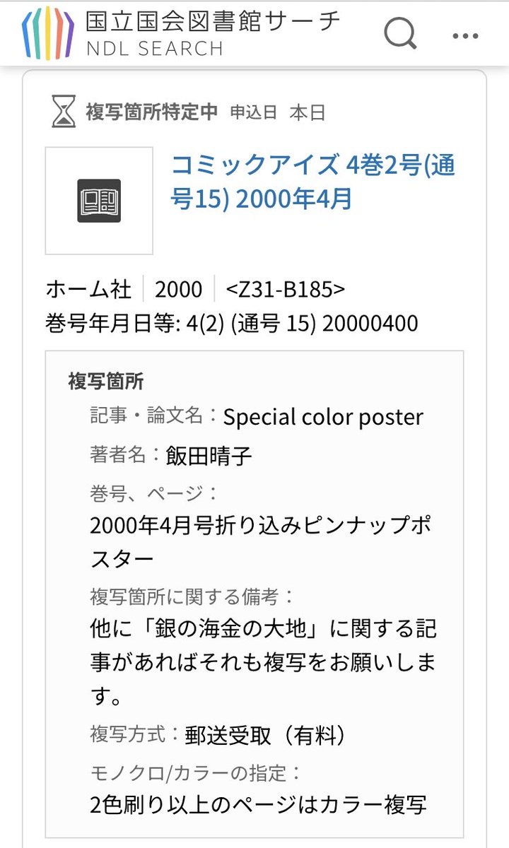 とりあえず複写申請しました！！ 「折込ピンナップポスター」で大丈夫