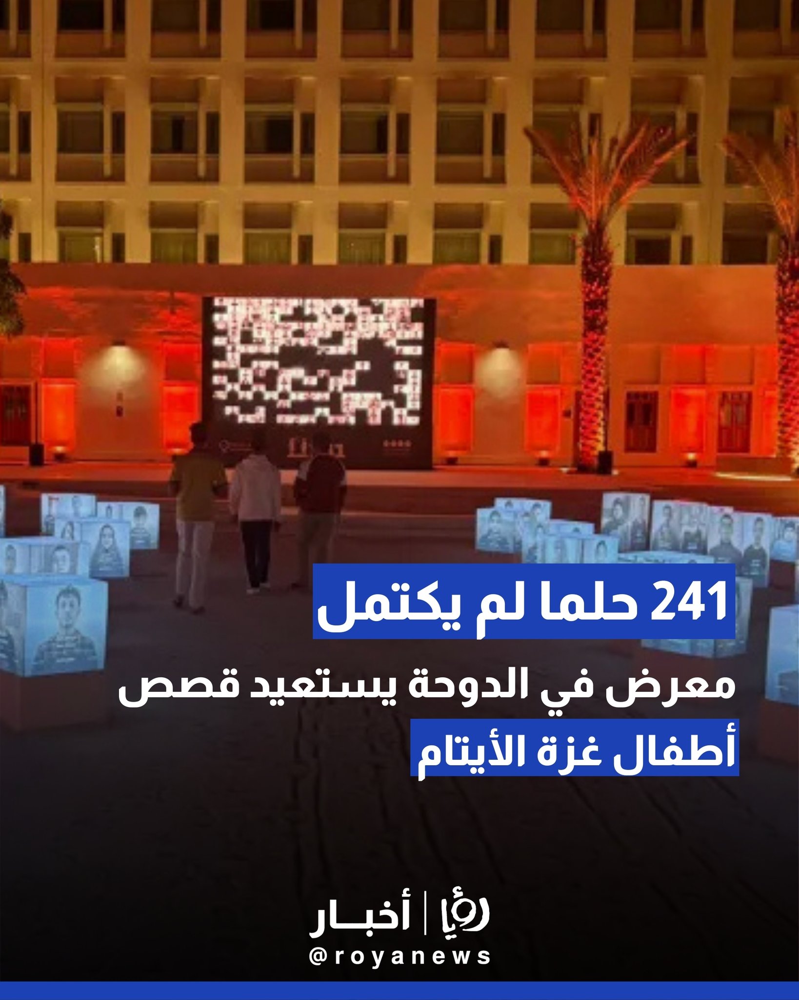 241" حلما لم يكتمل.. معرض في الدوحة يستعيد قصص أطفال غزة الأيتام 