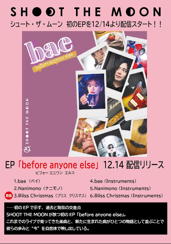 SHOOT THE MOON 2nd ONEMAN LIVE
無事に終了しました！お越し頂いた皆様、応援頂いた皆様、本当に有難うございました！
本日披露した新曲を含む初のEP「before anyone else」を、本日12/14配信しました！
是非お聴きください🎵
<a href="/hazuki___0117/">外薗葉月</a>
<a href="/kazunyan_gt/">カヅキ</a>
<a href="/SHOOTTHEMOON_jp/">【公式】SHOOT THE MOON</a>
linkco.re/A0TBEAP3