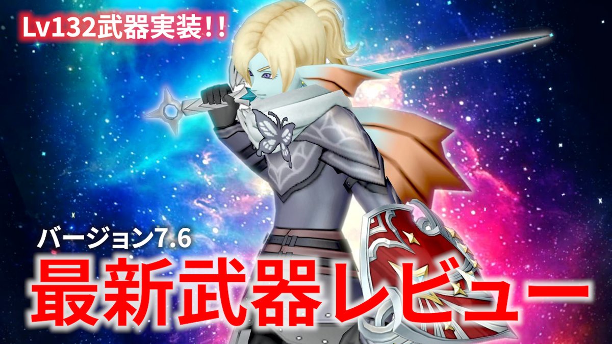 elconDQ10's tweet photo. 武器レビューの動画更新しました。編集ソフトが色々変わってて大変だったw
#ドラクエ10
【DQ10】ver.7.6 最新Lv132武器ぜんぶレビューしてみた【ドラクエ10】 https://t.co/rGnmgk6pmg @YouTubeより https://t.co/uOUvjro6Eg