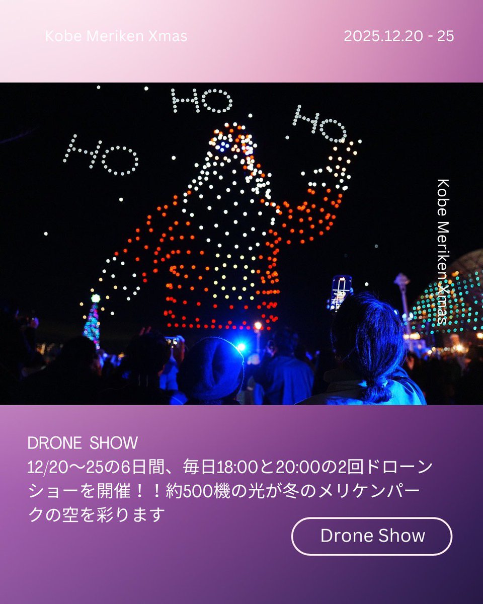 KobeMerikenXmas's tweet photo. 🎄DRONE SHOW✨

期間中は毎日2回ドローンショーを開催！ 🗓 12月20日（土）〜25日（木） ⏰ 各日 18:00／20:00 (天候により中止になる場合あり)

約500機のドローンが夜空に舞い上がり、音楽と光のパフォーマンスで冬のメリケンパークを彩ります🎄✨ https://t.co/35KY9YAf90