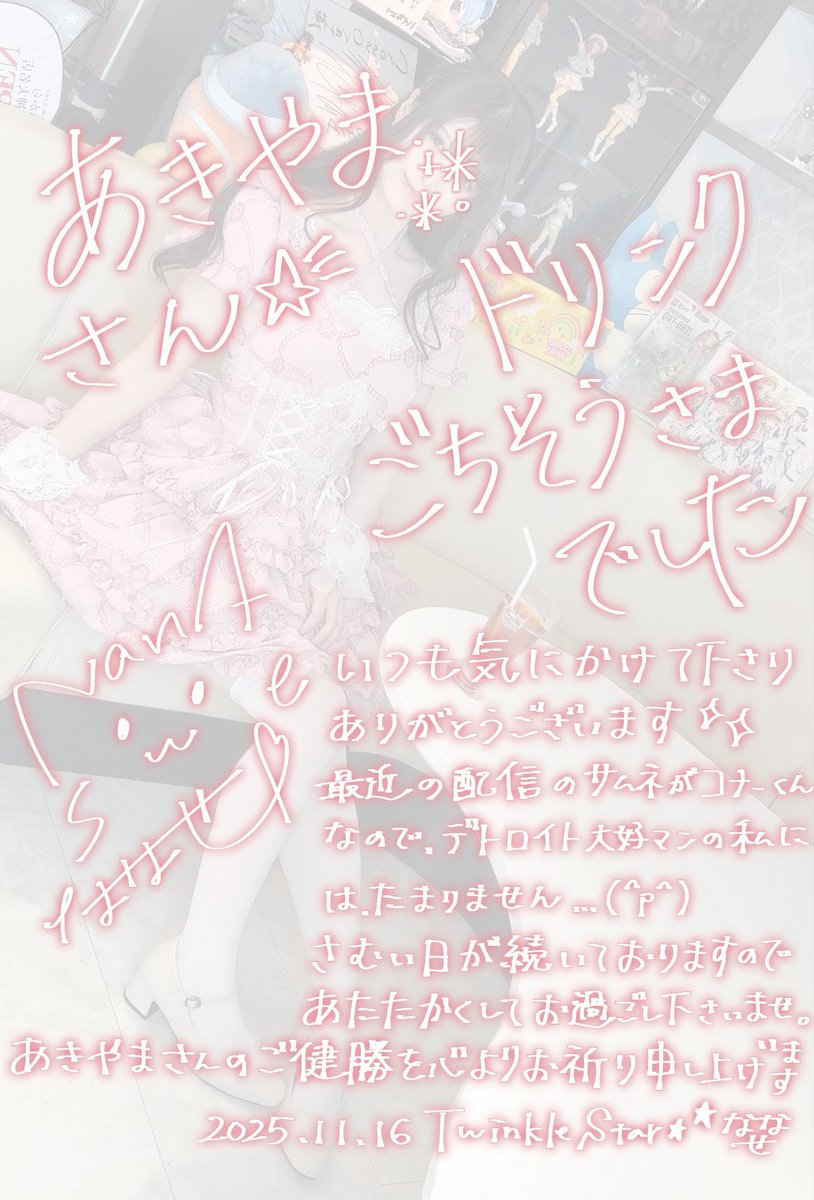 大変遅くなりましたが、ありがとうございました！！🥳
遠隔で労って下さり、とても嬉しかったです🥂✨️

このポストがご主人様のもとへ
届きますように🕊💝