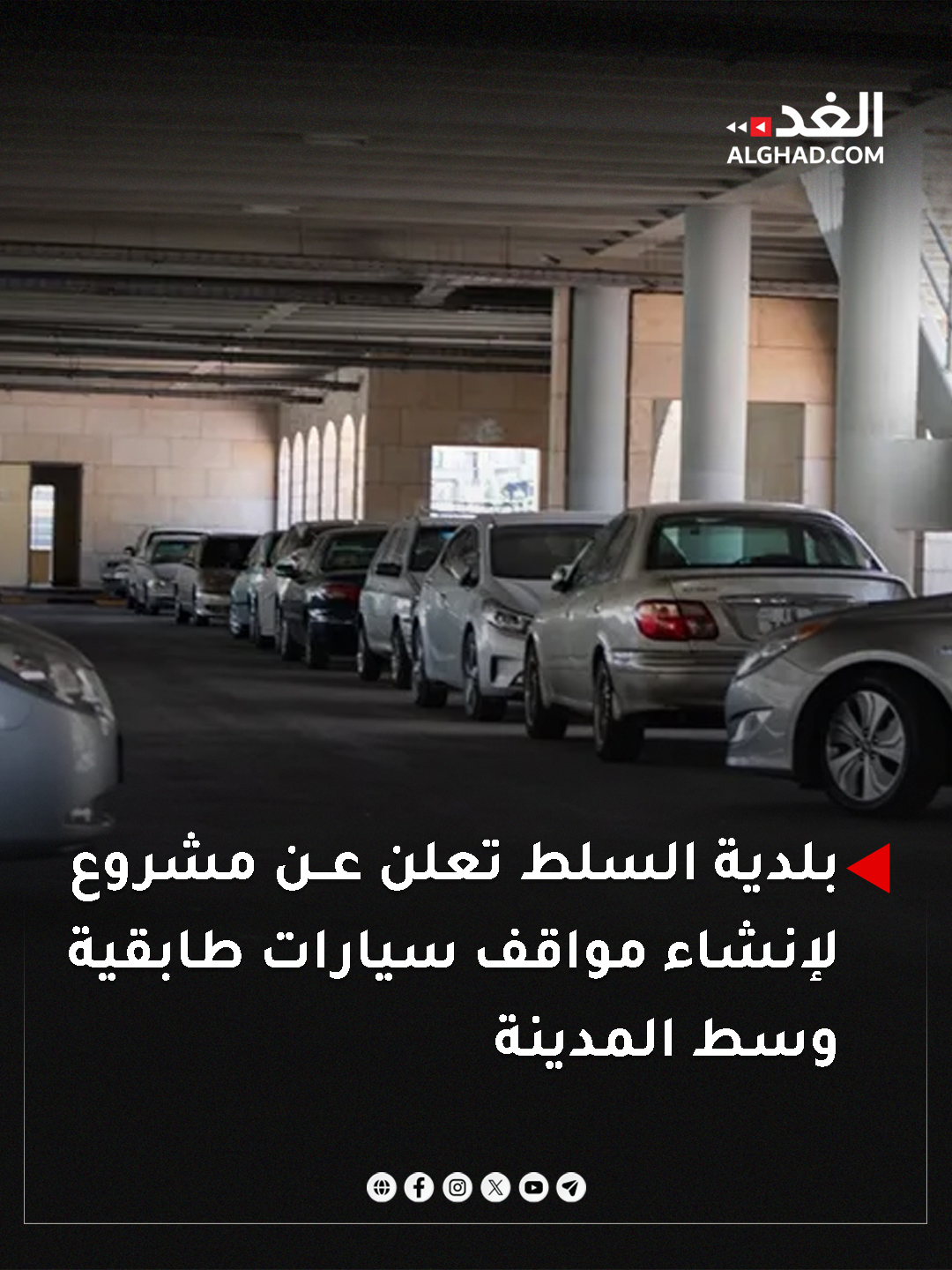 أعلن رئيس لجنة بلدية السلط الكبرى علي البطاينة، عن خطة لإقامة مشروع مواقف سيارات طابقية بجانب مبنى البلدية، ستباشر البلدية بتنفيذه مطلع العام المقبل بعد استكمال جميع الإجراءات، من إعداد المخططات وطرح العطاء.. #جريدة_الغد 