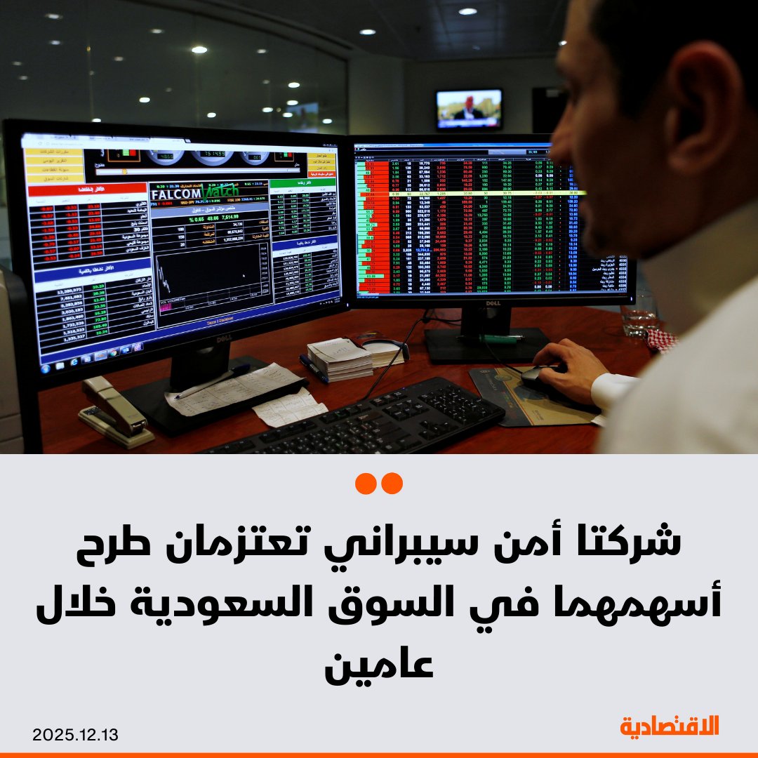 تعتزم شركتا "سايبر" و"إنفراتك" السعوديتان المتخصصتان في الأمن السيبراني، طرح جزء من أسهمهما في سوق الأسهم السعودية خلال عامي 2026 - 2027 - الرئيس التنفيذي لشركة "سايبر"، عبدالرحمن الكناني لـ"الاقتصادية": نعتزم الاستحواذ على عدد من المنشآت خلال الفترة المقبلة، ونستعد للطرح العام عبر برنامج "طموح" - رئيس شركة "إنفراتك"، أيمن السحيم: سنؤسس 4 مراكز بحث وتطوير في أمريكا وروسيا والصين وشرق أوروبا، ونعتزم الطرح في سوق الأسهم خلال 2027. mr_a_alrougui. مزيد من التفاصيل في التعليقات 