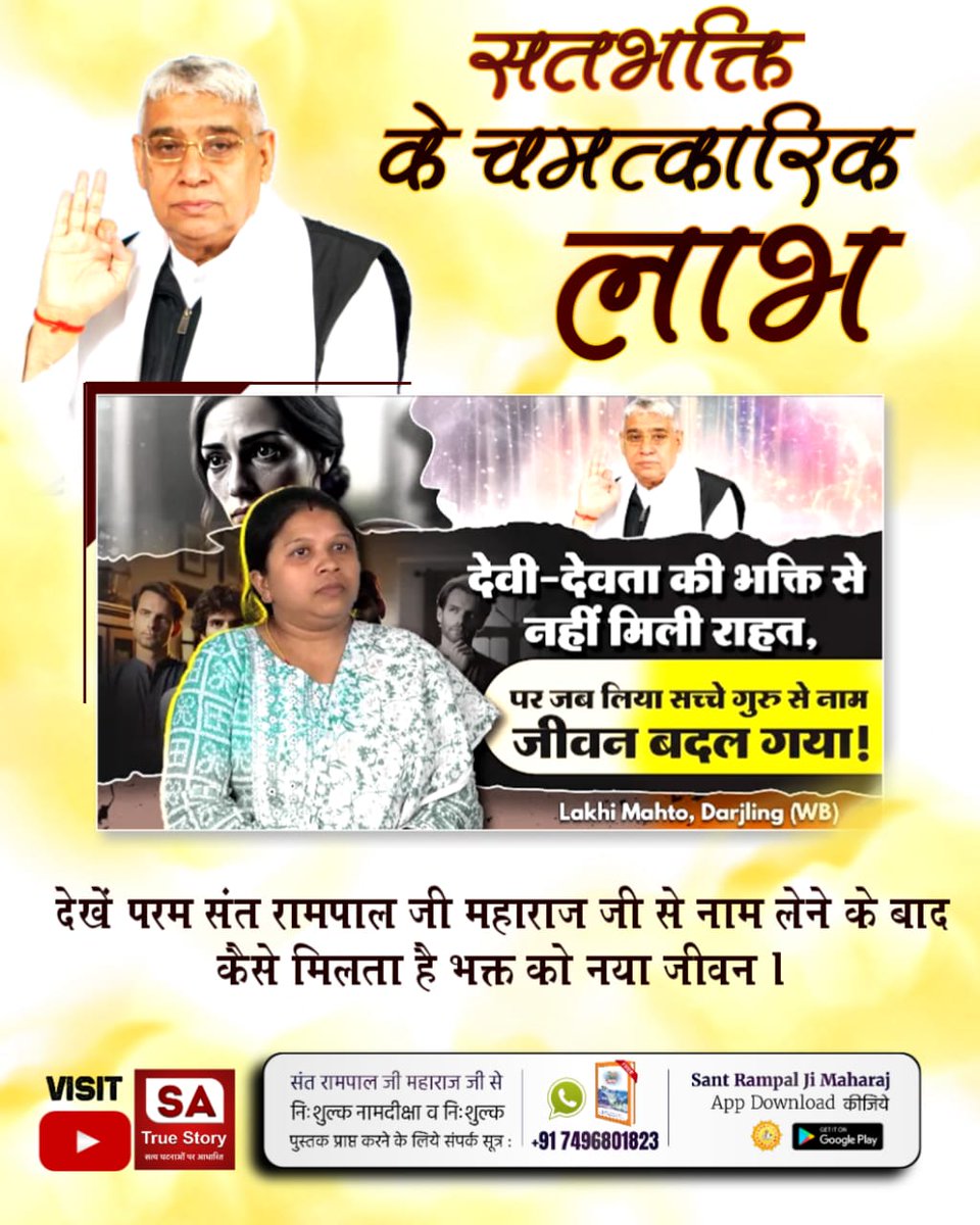 #AmazingBenefits_OfTrueWorship
संत रामपाल जी महाराज जी से नाम लेकर मर्यादा में रहकर सतभक्ति करने से शुभ संस्कारों में वृद्धि होने से दुःख का वक्त सुख में बदलने लग जाता है।
Sa True Story YouTube