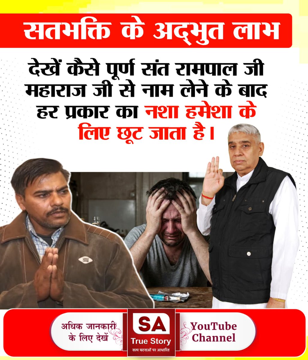 #AmazingBenefits_OfTrueWorship
संत रामपाल जी महाराज जी से नाम लेकर मर्यादा में रहकर सतभक्ति करने से शुभ संस्कारों में वृद्धि होने से दुःख का वक्त सुख में बदलने लग जाता है।
Sa True Story YouTube