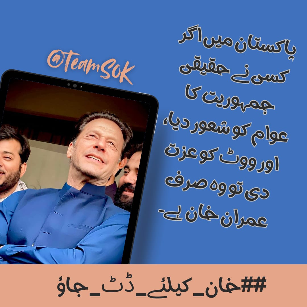 66. ہم جھکنے والے نہیں۔ #خان_کیلئے_ڈٹ_جاؤ <a href="/TeamS0K/">Shaheen Of Kaptaan</a>