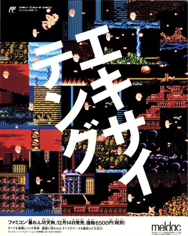 1990年12月14日発売 「暴れん坊天狗」 #本日発売