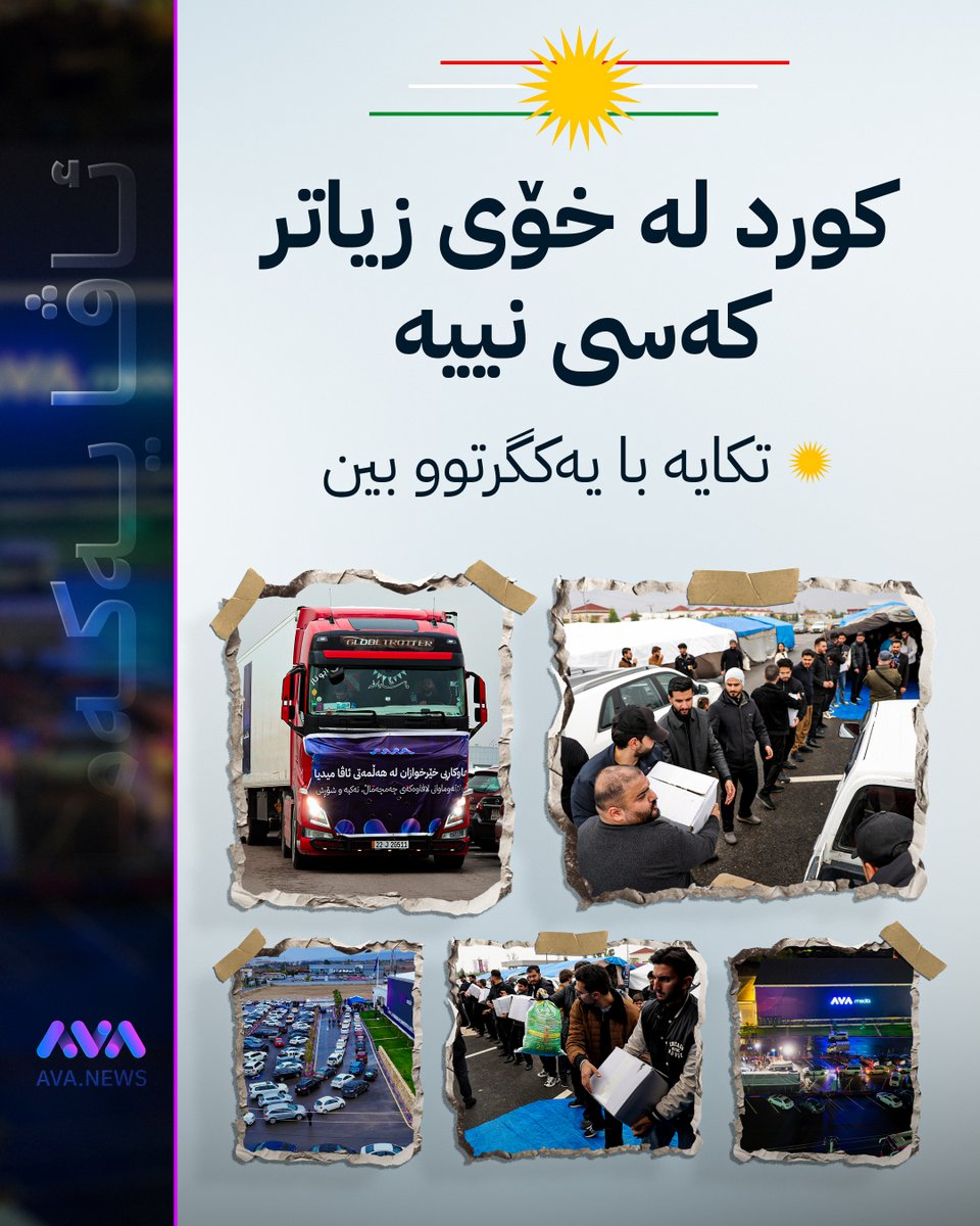 دوای بینینی دیمەنی لێقەوماوانی چەمچەماڵ، تەکیە و شۆڕش و هەڵمەتی بەرفراوانی ئاڤا بۆ هاوکاریکردنیان خەڵک لە کۆمێنت دەنووسن: کورد لە خۆی زیاتر کەسی نییە تکایە با یەکگرتوو بین