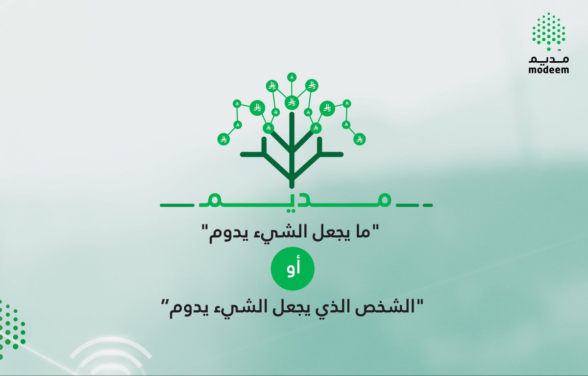 Modeemcharity's tweet photo. وش يعني كلمة #مديم في #اللغة_العربيه ؟
كلمة "مديم" تعني "ما يجعل الشيء يدوم" أو "الشخص الذي يجعل الشيء يدوم” بعد قوة الله تعالى وهدفنا في #جميعة_مديم استمرارية العمل للجمعيات الغير ربحية بهيكلة ونظام تقني متمكن وسهل. https://t.co/L9rm2YVbRZ