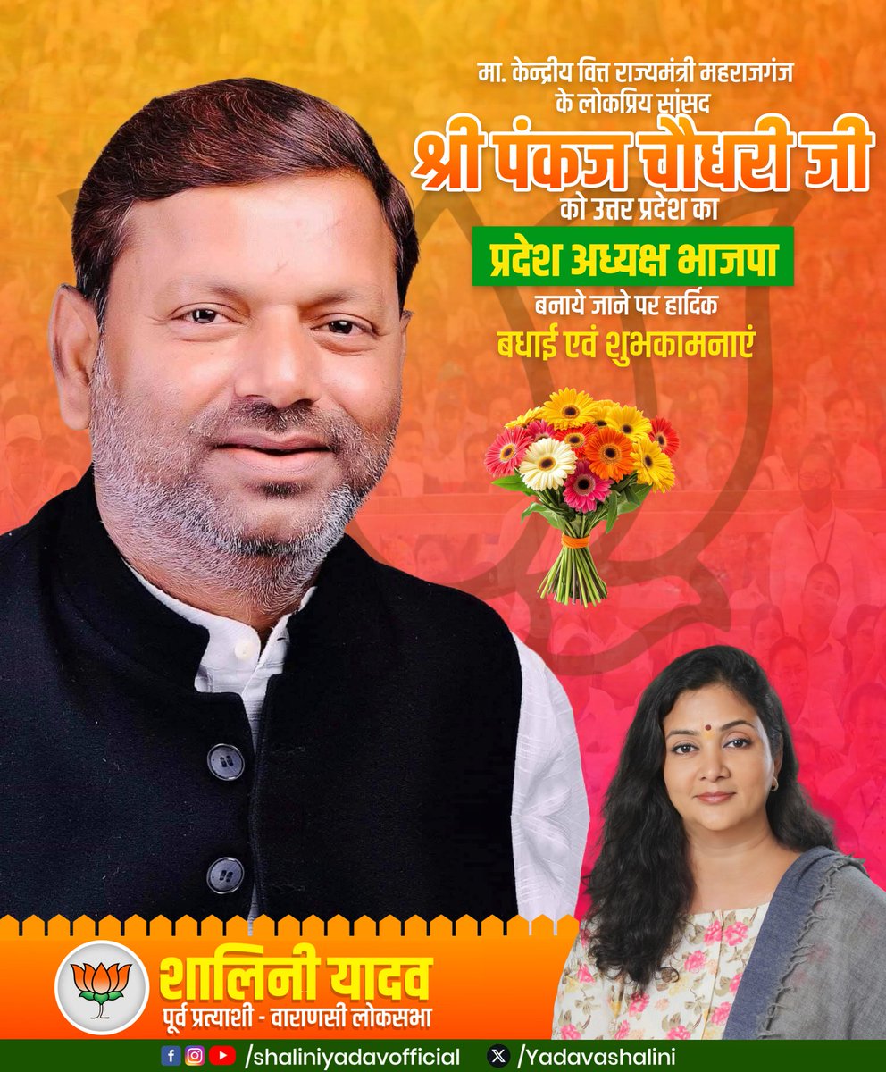 केंद्रीय वित्त राज्यमंत्री एवं लोकप्रिय सांसद मा.पंकज चौधरी जी के उत्तर प्रदेश भाजपा अध्यक्ष पद पर निर्विरोध निर्वाचित होने पर हार्दिक बधाई एवं शुभकामनाएं।हम सब को पूर्ण विश्वास है कि आपके कुशल नेतृत्व में पार्टी नई ऊंचाइयों को प्राप्त करेगी।
#Pankaj_Chaudhary