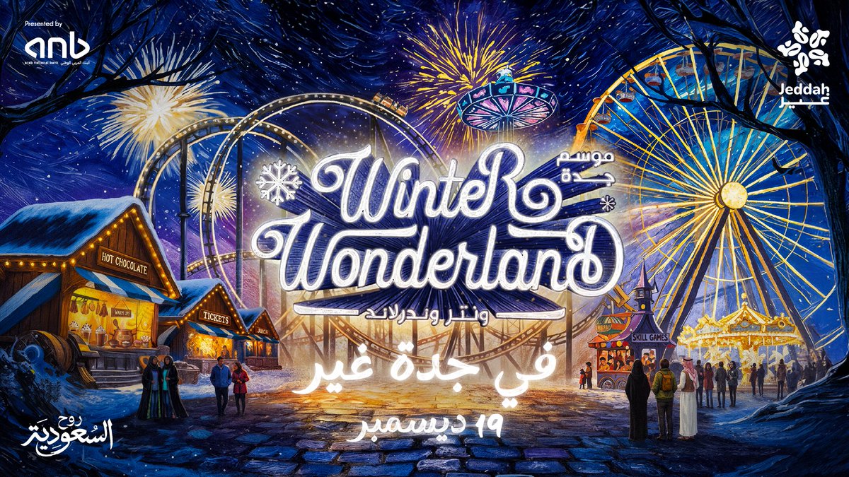 قربنا نعيش الحكاية 🎠❄️
في #ونتر_وندرلاند استعدوا لليالي كلها أضواء ومتعة وحماس 🎡
تُطرح التذاكر قريباً 🤩 

🗓️ 19 ديسمبر

#موسم_جدة
#جدة_غير

We’re almost ready to live the story 🎠❄️
At Winter Wonderland, get ready for nights full of lights and excitement 🎡
Tickets coming soon