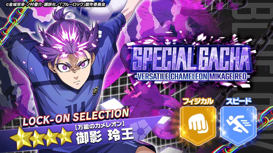 ⚽ガチャ無料⚽ 「【万能のカメレオン】 #御影玲王 」がピックアップ