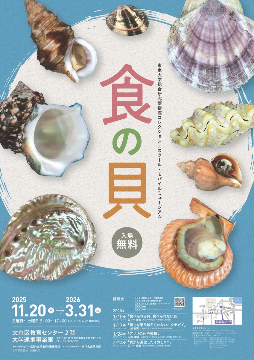 食の貝展講演会 1/10】 「食べられる貝、食べられない貝」 佐々木猛智