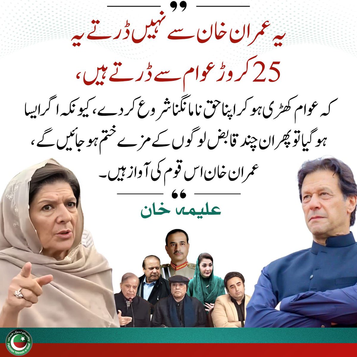 عوام کے خوف نے تاحیات استثنیٰ حاصل کر لیا
#خان_کیلئے_ڈٹ_جاؤ
TeamSok