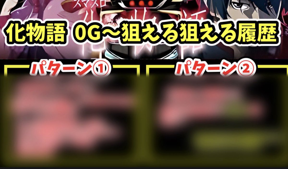 haienakun_'s tweet image. 化物語
がちでエナ台すぎて草

”0G〜狙い“が激アツすぎて
今日も低投資で倍々チャンスにや止まらん

リポスト、いいね、リプ、DMに
“化物語特殊”とコメントで履歴の見方教えます

おまいらお金拾いに行くぞ👇