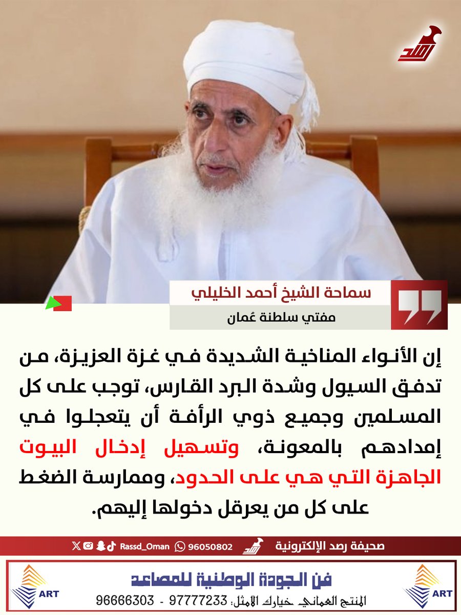 🔴 سماحة الشيخ #أحمد_الخليلي يدعو إلى تسهيل إدخال البيوت الجاهزة الموجودة على الحدود إلى #غزة