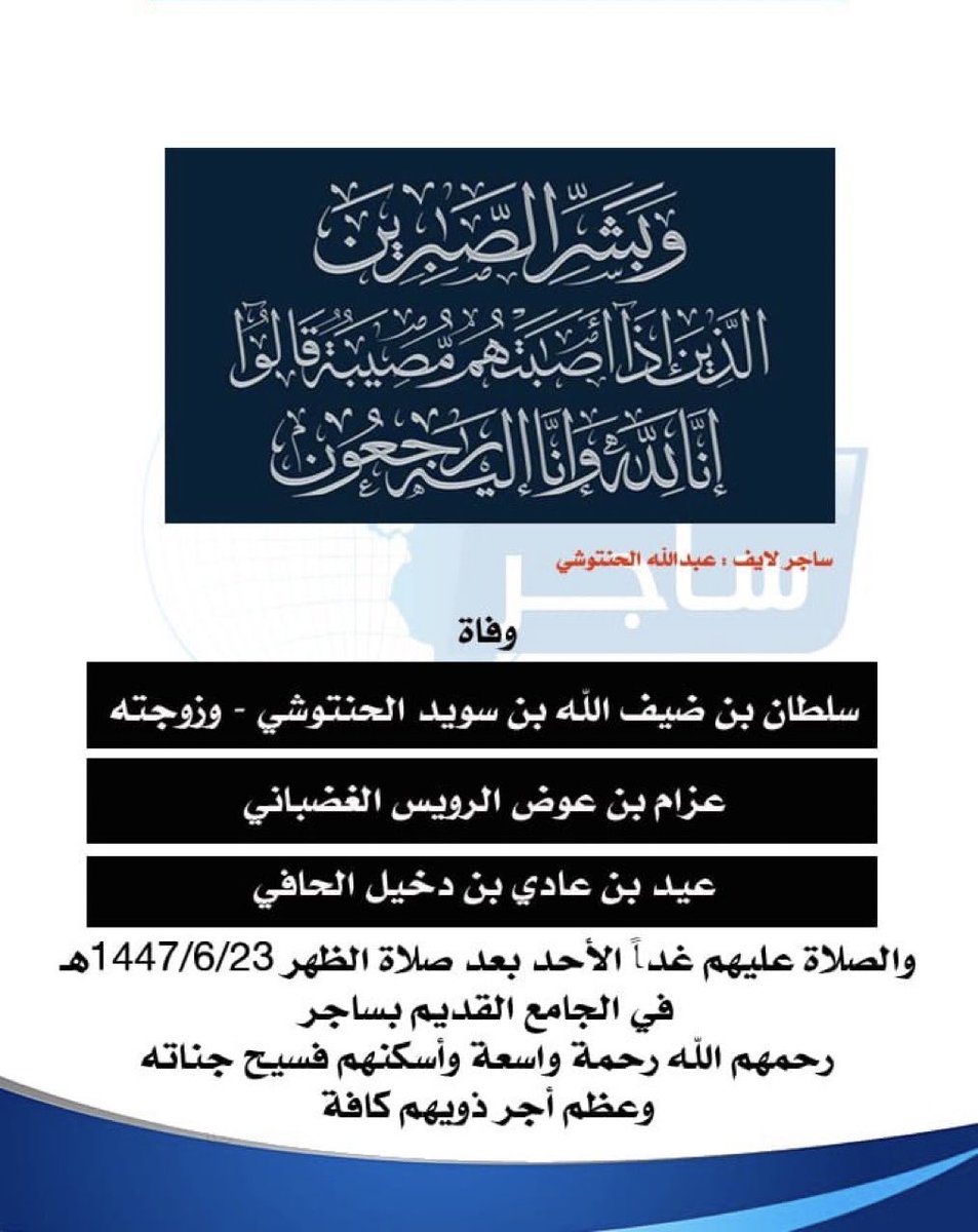 mujari4's tweet photo. ( وَبَشِّرِ الصَّابِرِينَ * الَّذِينَ إِذَا أَصَابَتْهُم مُّصِيبَةٌ قَالُواْ إِنَّا لِلّهِ وَإِنَّا إِلَيْهِ رَاجِعونَ *)
بقلوب مؤمنه بقضاء الله وقدره أنتقل إلى رحمة الله تعالي /أخي وابن  عمي/ سلطان بن ضيف الله الحنتوشي ،،، وزوجته 
وأبناء العمومة:
 عزام بن عواض الرويس الغضباني 
وعيد بن عادي بن دخيل الحافي
وسيصلى عليهم غدًا الأحد بجامع ساجر القديم بعد صلاة الظهر . 
اللهم أرحمهم وأغفر لهم واكرم نزلهم ووسع مدخلهم وأغسلهم بالماء والثلج والبرد واجعل قبورهم روضه من رياض الجنه يارب العالمين .
وإنالله وإنا إليه راجعون.