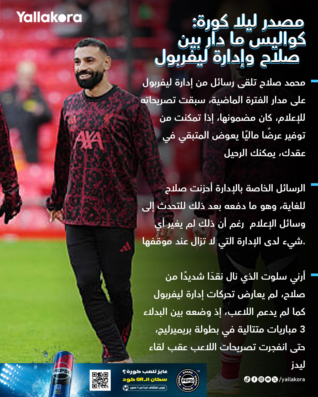 الرحيل وارد.. مصدر يكشف ليلا كورة كواليس ما دار بين صلاح وإدارة ليفربول #يلا_بريميرليج 