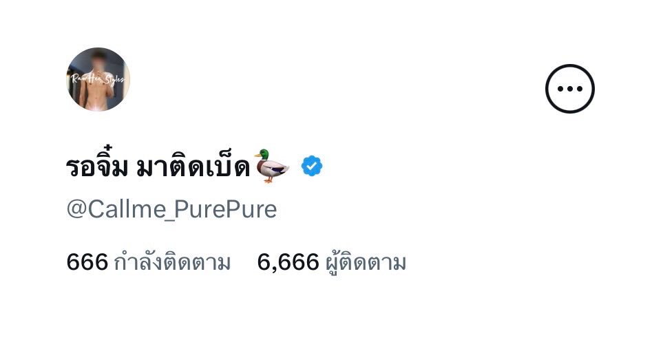 Callme_PurePure's tweet image. ขอบคุณทุกคนที่ชอบ และเข้ามาติดตามเพียวนะครับ เลขสวย 666+