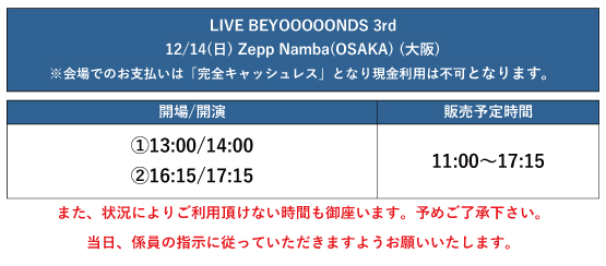 LIVE BEYOOOOONDS 3rd 12/14(日)Zepp Namba(OSAKA) 【グッズ販売時間の