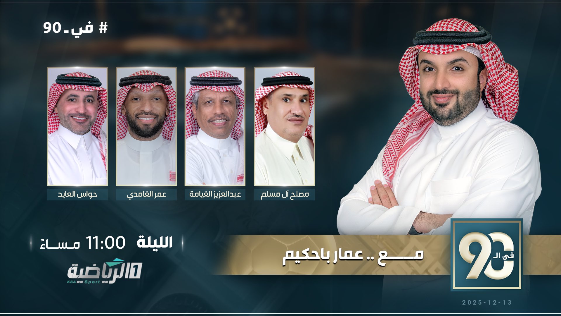 الـلـيــلة. في 90 مع. ويستضيف: مصلح ال مسلم. عبدالعزيز الغيامة. حواس العايد. عمر الغامدي. 11:00 مساء #الرياضية_السعودية 