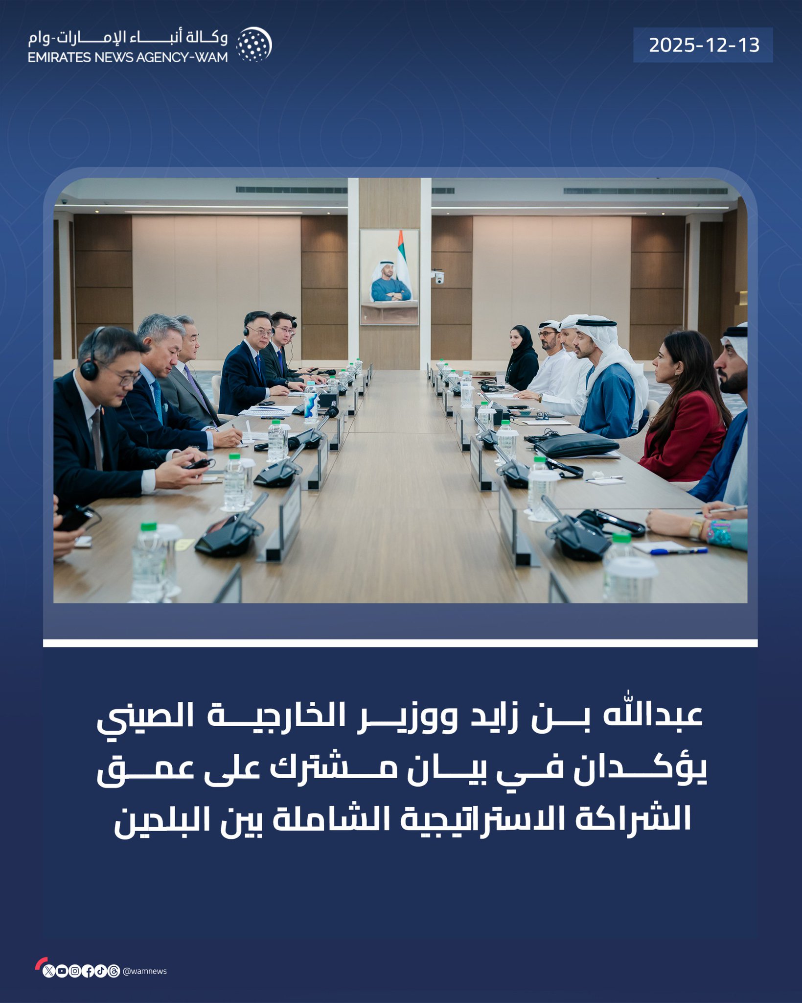 عبدالله بن زايد ووزير الخارجية الصيني يؤكدان في بيان مشترك على عمق الشراكة الاستراتيجية الشاملة بين البلدين #وام 