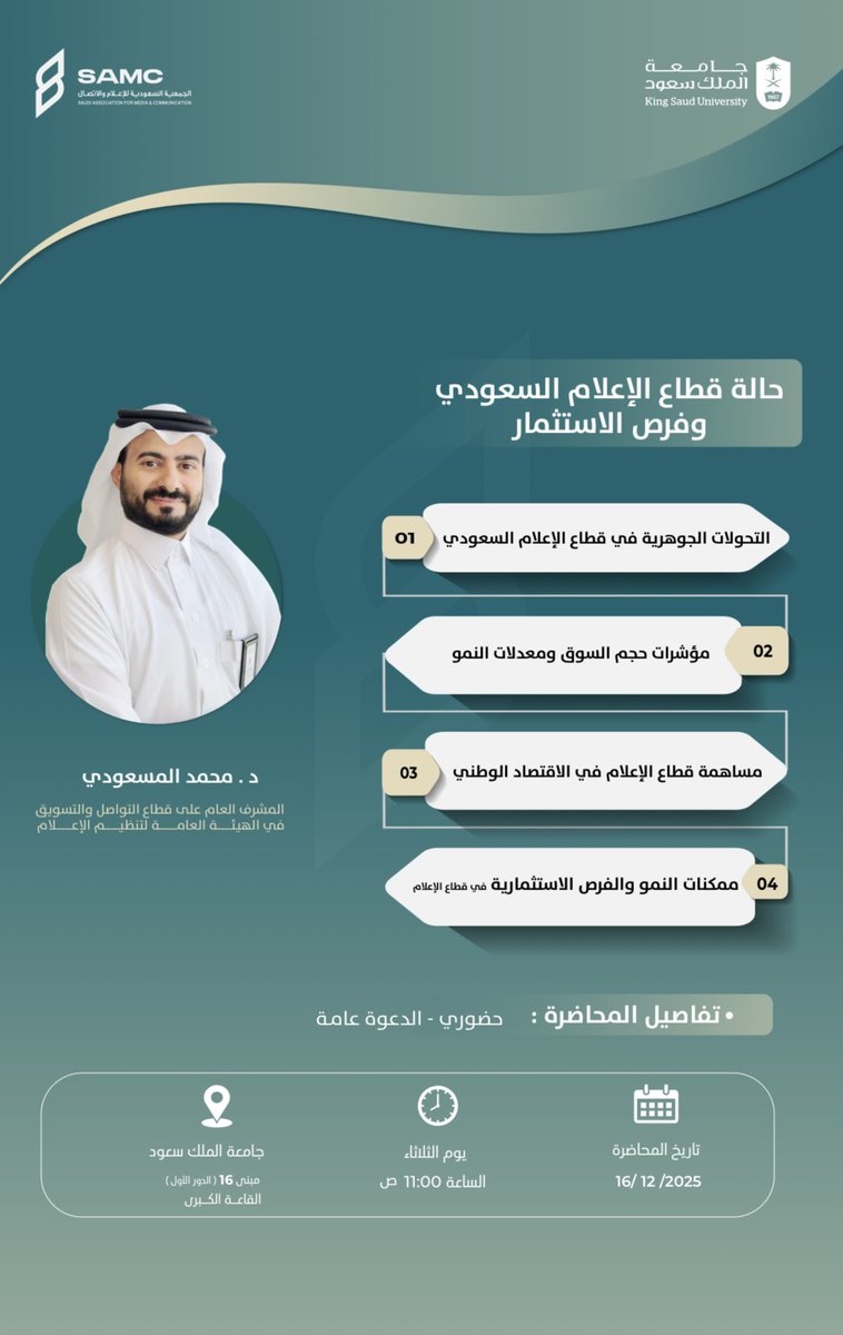 في قراءةٍ لمشهدٍ يتغيّر وتتسع فيه الفرص؛ سأكون على موعدٍ مع محاضرة بعنوان:
«حالة قطاع الإعلام السعودي وفرص الاستثمار»
بالتعاون بين الهيئة العامة لـ #تنظيم_الإعلام و #الجمعية_السعودية_للإعلام_والاتصال .
🗓️ الثلاثاء 16 ديسمبر 2025م
🕚 11:00 ص
📍 جامعة الملك سعود – مبنى 16 – القاعة