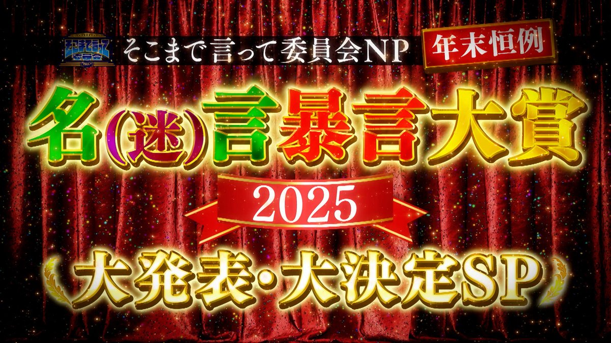 🏆2025年迷（名）言暴言大賞🏆 🟡「奈良の女です」🦌 高市早苗語録を