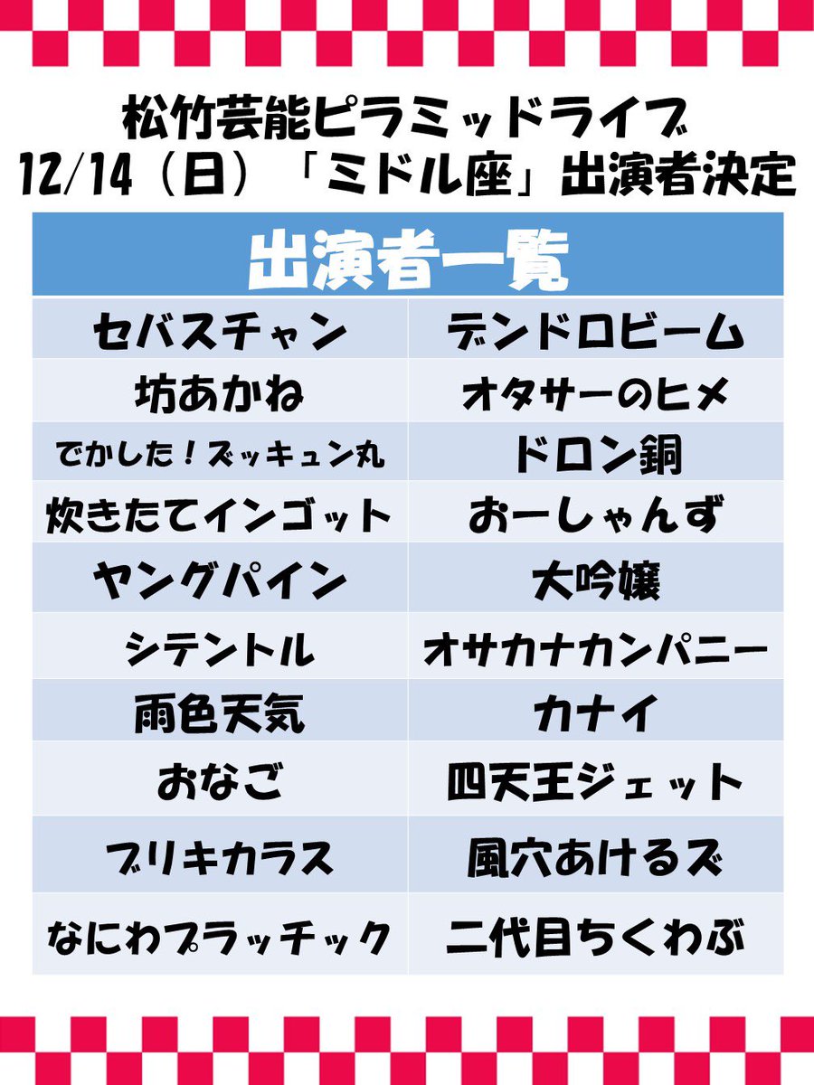 明日はコチラ！ 松竹芸能主催ピラミッドライブ ＼ 『ミドル座