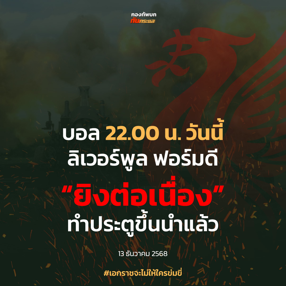 RTATrend's tweet photo. บอล 22.00 น. วันนี้ ลิเวอร์พูล ฟอร์มดี
“ยิงต่อเนื่อง”
ทำประตูขึ้นนำแล้ว

#เอกราชจะไม่ให้ใครข่มขี่ https://t.co/1B8ggeZlCV