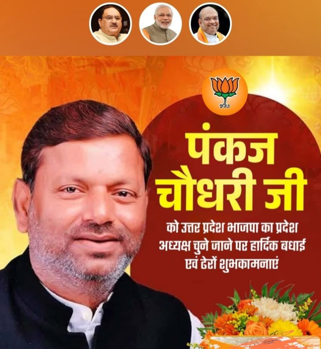 केंद्रीय वित्त राज्यमंत्री श्री पंकज चौधरी जी(<a href="/mppchaudhary/">Pankaj Chaudhary</a> )को <a href="/BJP4UP/">BJP Uttar Pradesh</a> प्रदेश अध्यक्ष चुने जाने पर हार्दिक शुभकामनायें। 💐💐💐
केंद्रीय नेतृत्व का हार्दिक आभार 🙏🙏
जय भाजपा, विजय भाजपा 
भारत माता की जय 🚩🚩
<a href="/BJP4India/">BJP</a>  <a href="/Bjp4Saharanpur/">BJP Saharanpur</a>
<a href="/myogiadityanath/">Yogi Adityanath</a> <a href="/narendramodi/">Narendra Modi</a>  <a href="/AmitShah/">Amit Shah</a>