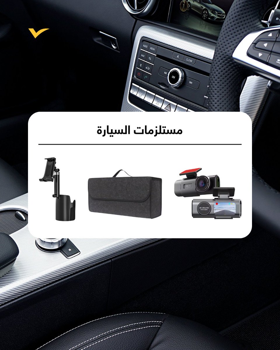 AliExpressArab's tweet image. طالع مشوار طويل؟ جهّز سيارتك بهذه المستلزمات الأساسية.

Long drive ahead? Stay prepared with these must-have car essentials.

#CarEssentials #RoadTripReady #AliExpressFinds #رحلات #مستلزمات_السيارة