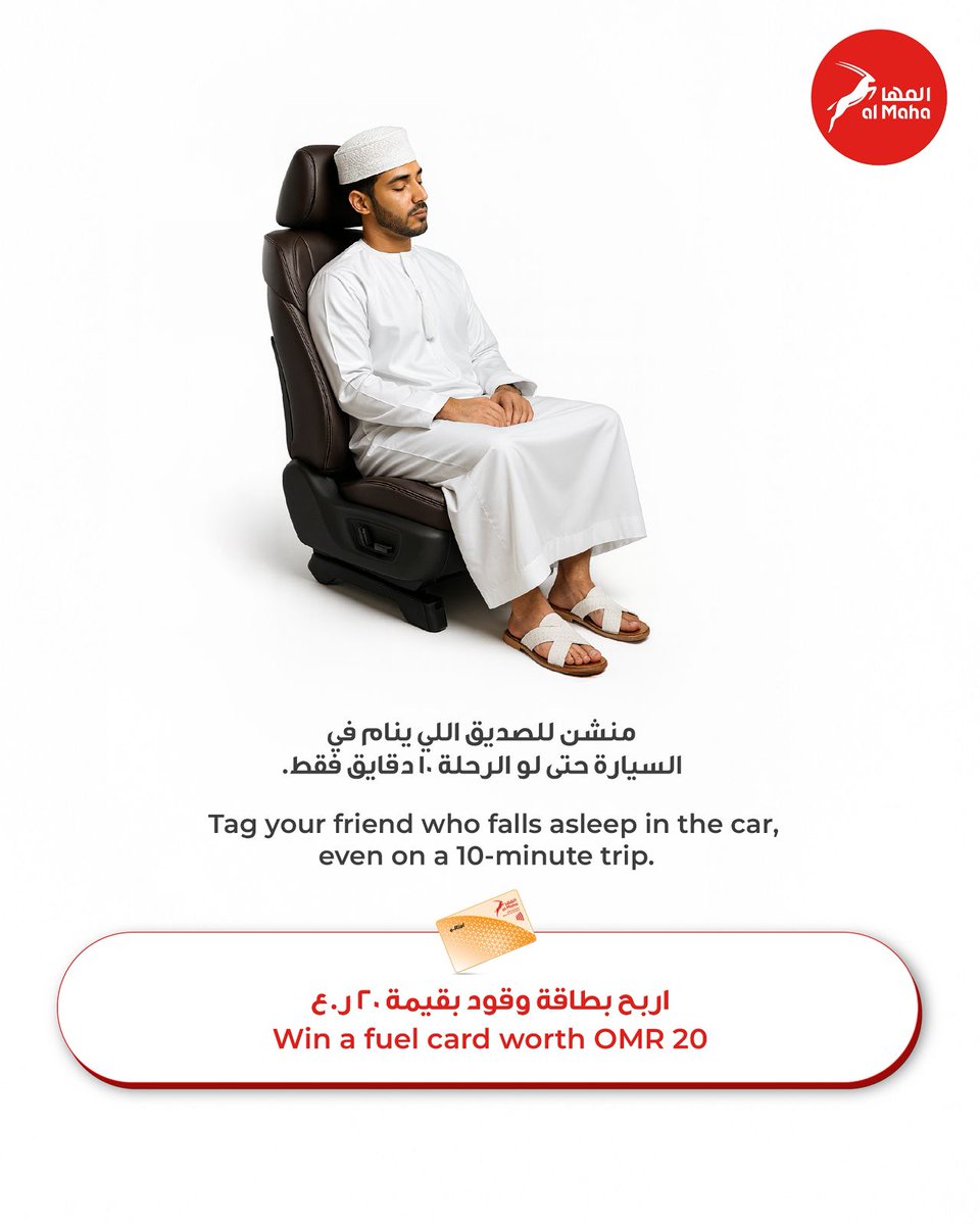 منشن للشخص اللي ينام في السيارة حتى لو كان المشوار ١٠ دقايق !!! واربح وقود مجاني بقيمة 20 ريال! ✨ 

#المها #معكم_أينما_كنتم