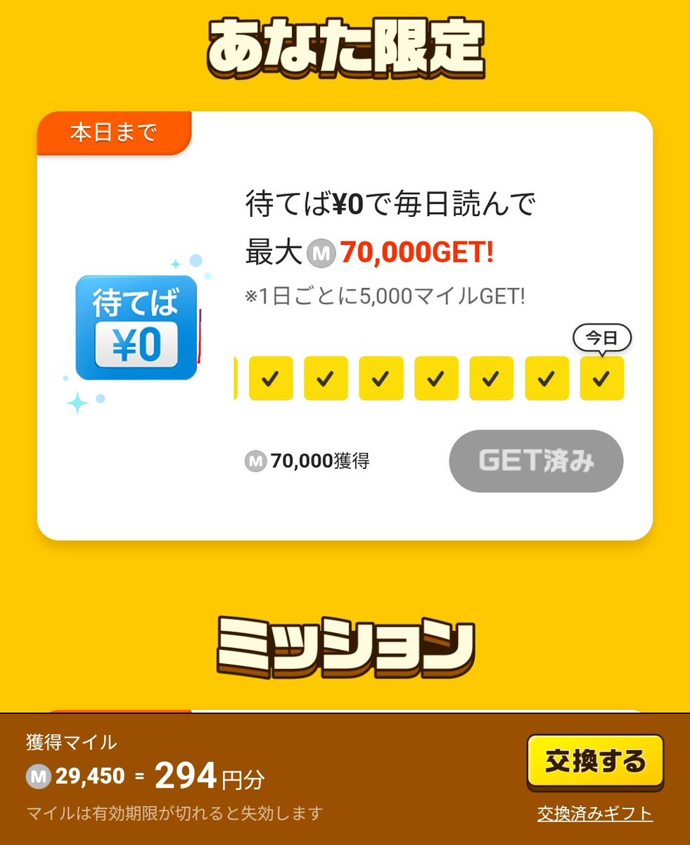 ピッコマ ミッション14日間コンプ🥳 えらべるPayに交換できなくなったマイルどうすれば良いの💦 やっぱりコインなの？  待っても復活しないのかなぁ🥺