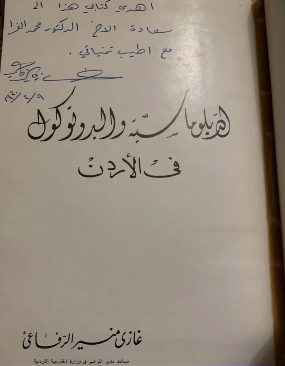 الدبلوماسية والبرتوكول في الاردن 

اهداء غازي الرفاعي