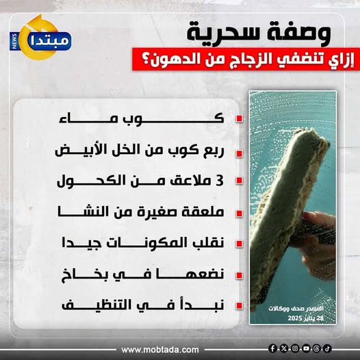 «وصفة سحرية».. إزاي تنضفي الزجاج من الدهون؟ (إنفوجراف) 