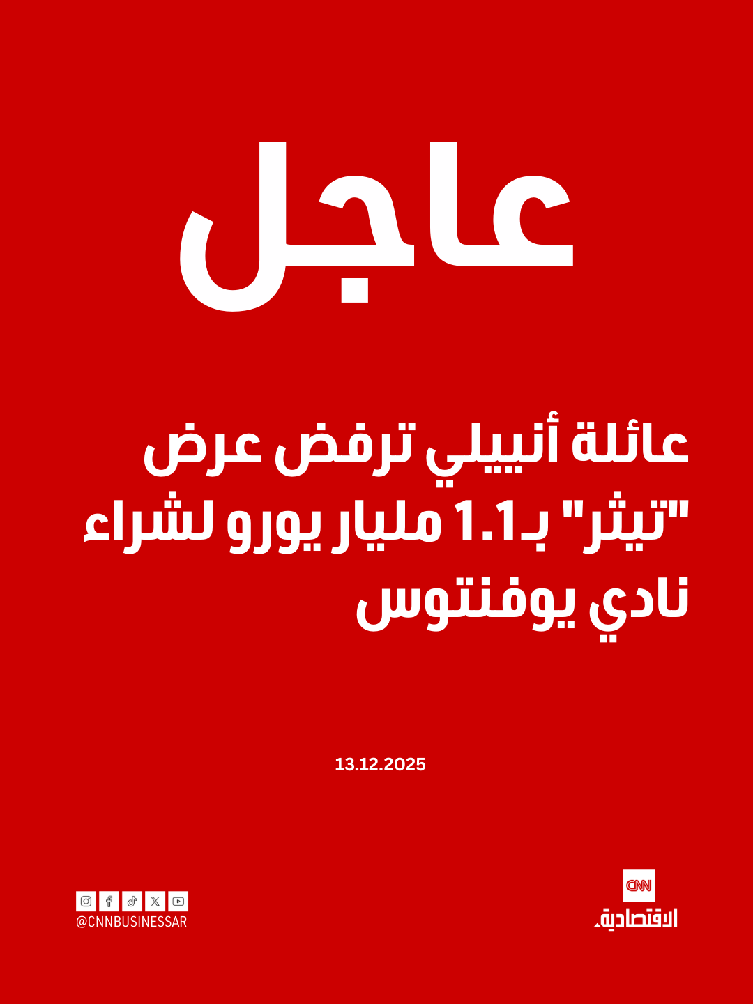 عاجل | رفضت عائلة أنييلي، عبر شركتها «إكسور»، عرضاً نقدياً كاملاً تقدمت به شركة العملات المشفرة «تيثر» للاستحواذ على نادي يوفنتوس مقابل نحو 1.1 مليار يورو، مؤكدة عدم وجود أي نية لبيع حصتها في النادي التاريخي. كانت «تيثر» قد عرضت شراء كامل أسهم «إكسور» البالغة 65.4%، مع التعهد باستثمار مليار يورو إضافي لدعم يوفنتوس، إلا أن مجلس إدارة «إكسور» رفض المقترح بالإجماع، مشدداً على استمرار ملكية العائلة للنادي رغم التحديات المالية والرياضية التي يواجهها في الفترة الأخيرة 